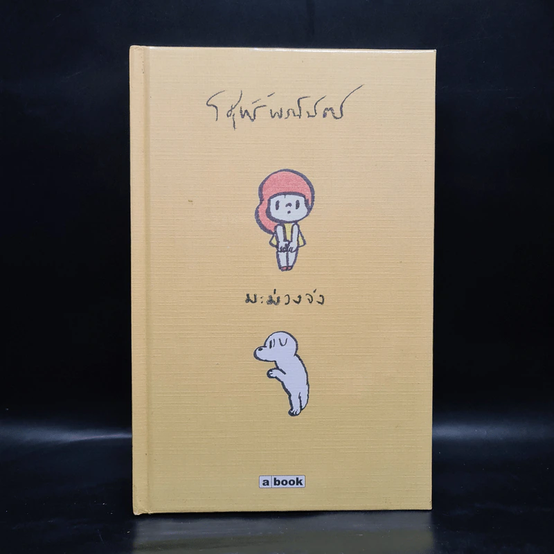 มะม่วงจัง (ปกแข็ง) - วิศุทธิ์ พรนิมิตร (การ์ตูน) รูปที่ 1