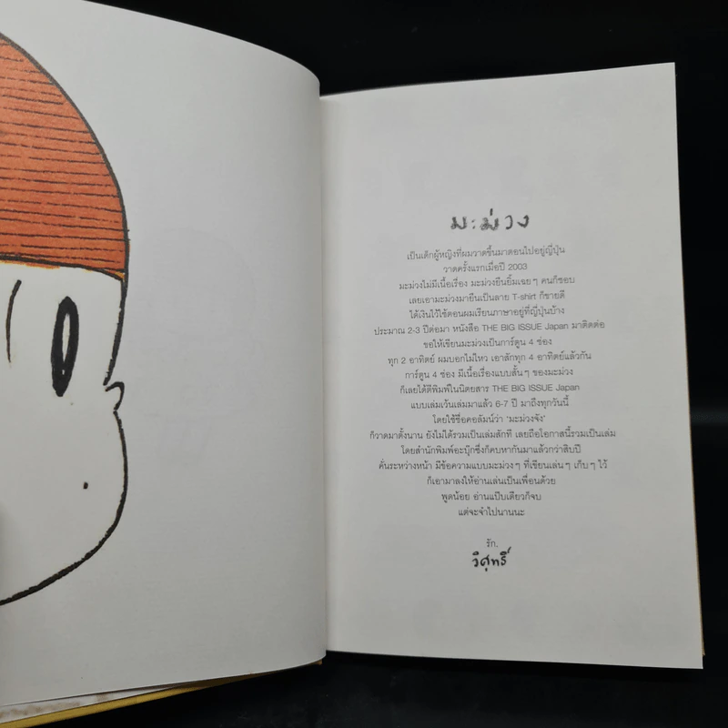 มะม่วงจัง (ปกแข็ง) - วิศุทธิ์ พรนิมิตร (การ์ตูน) รูปที่ 5