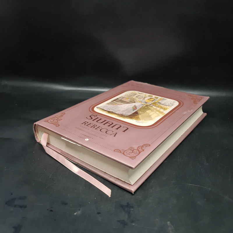 รีเบคกา Rebecca (ปกแข็ง) - Daphne Du Maurier (แดฟนี ดู โมริเยร์) รูปที่ 4