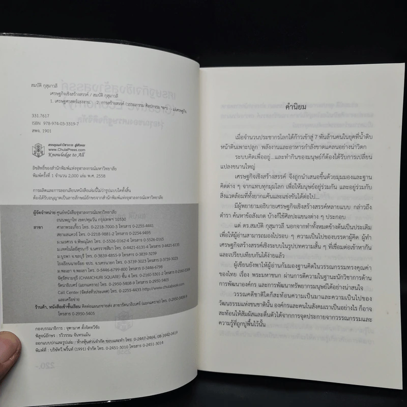 เศรษฐกิจเชิงสร้างสรรค์ - สมบัติ กุสุมาวลี รูปที่ 5