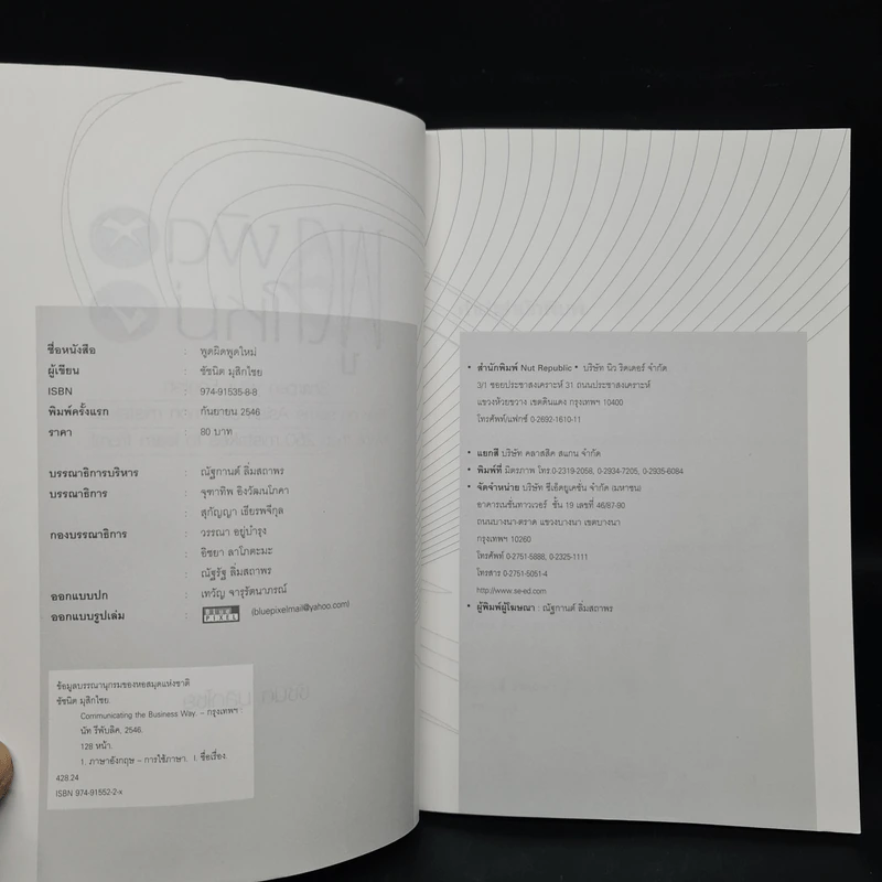 พูดผิดพูดใหม่ Sharpen Your English - ชัชนิต (แอน) มุสิกไชย์ รูปที่ 5