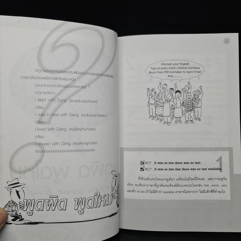 พูดผิดพูดใหม่ Sharpen Your English - ชัชนิต (แอน) มุสิกไชย์ รูปที่ 6