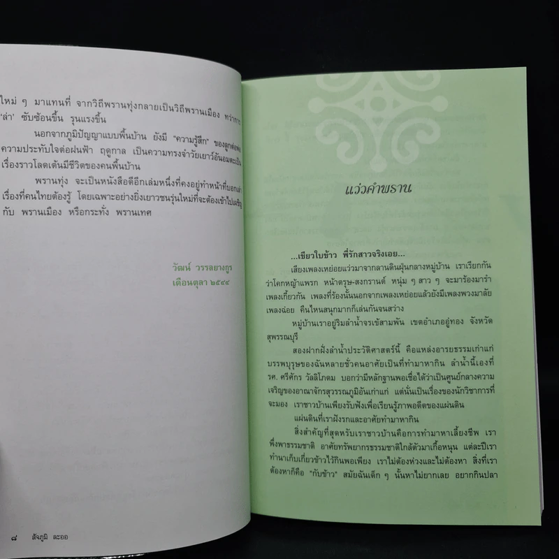 พรานทุ่ง - สัจภูมิ ละออ รูปที่ 6