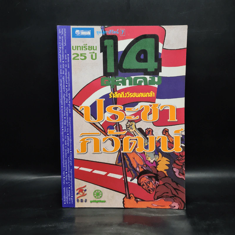 ประชาภิวัฒน์ : บทเรียน 25 ปี 14 ตุลาคม รำลึกถึงวีรชนคนกล้า รูปที่ 1