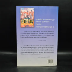 สงครามจากยุคบุพกาลสู่ศตวรรษที่ 21 - สุรชาติ บำรุงสุข รูปที่ 2