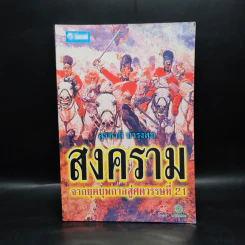 สงครามจากยุคบุพกาลสู่ศตวรรษที่ 21 - สุรชาติ บำรุงสุข รูปที่ 1