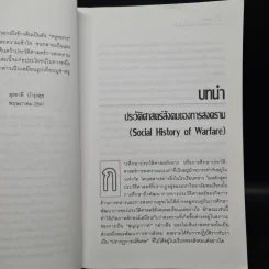 สงครามจากยุคบุพกาลสู่ศตวรรษที่ 21 - สุรชาติ บำรุงสุข รูปที่ 7