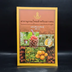 สารานุกรมไทยสำหรับเยาวชน ฉบับเสริมการเรียนรู้ เล่ม 10 รูปที่ 1
