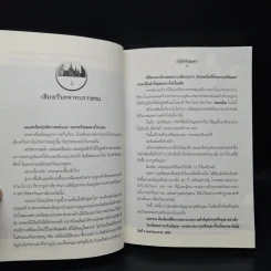 โฉมหน้ากรุงศรีอยุธยา - ปราโมทย์ ทัศนาสุวรรณ รูปที่ 7