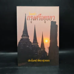 โฉมหน้ากรุงศรีอยุธยา - ปราโมทย์ ทัศนาสุวรรณ รูปที่ 1