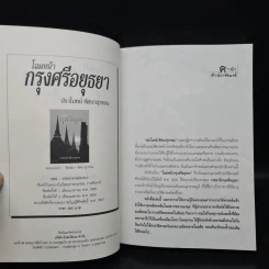 โฉมหน้ากรุงศรีอยุธยา - ปราโมทย์ ทัศนาสุวรรณ รูปที่ 5