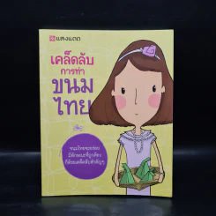 เคล็ดลับการทำขนมไทย รูปที่ 1