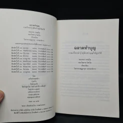 ฉลาดทำบุญ - พระชาย วรธมโม, พระไพศาล วิสาโล รูปที่ 5