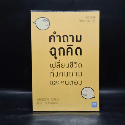คำถามฉุกคิดเปลี่ยนชีวิตทั้งคนถามและคนตอบ - Andrew Sobel, Jerold Panas รูปที่ 1
