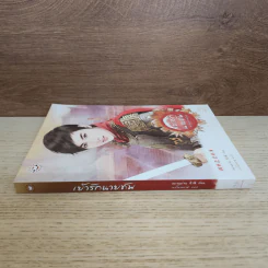 เย้ารักนายทัพ - หยวนย่วน รูปที่ 2