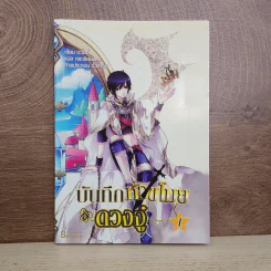 บันทึกหัวขโมยดวงจู๋ เล่ม 1 - อวิ๋นอี้ รูปที่ 1