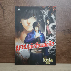 เกมนักสืบพลังจิต ตอน ใยมรณะ - Kula รูปที่ 1