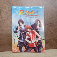 Flame นักรบเพลิงมายา เล่ม 1 - Sheepy-bell รูปที่ 1