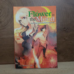 Flower in the Moon ดอกไม้ดอกสุดท้ายในดินแดนเวทมนตร์ - error medicine รูปที่ 1