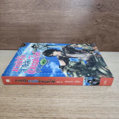 ภารกิจรักสายลับป่วนออนไลน์ เล่ม 3 - akeove รูปที่ 2