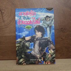 ภารกิจรักสายลับป่วนออนไลน์ เล่ม 3 - akeove รูปที่ 1