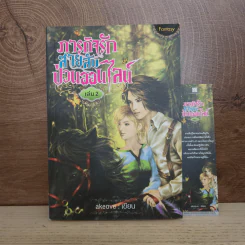 ภารกิจรักสายลับป่วนออนไลน์ เล่ม 2 - akeove