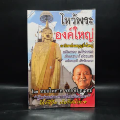 ไหว้พระองค์ใหญ่ อานิสงส์ผลบุญยิ่งใหญ่ - หมอไพศาล ซอยพิบูลเวศม์ รูปที่ 1