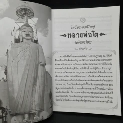 ไหว้พระองค์ใหญ่ อานิสงส์ผลบุญยิ่งใหญ่ - หมอไพศาล ซอยพิบูลเวศม์ รูปที่ 7