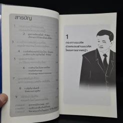 คิดอย่างทักษิณ ชินวัตร Leader of Asia - พิจิตรา รูปที่ 6