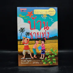 บ้านชายทุ่ง - จรรยา ชูสุวรรณ รูปที่ 1