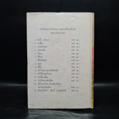 ชีวิตของฉัน ลูกกระทิง - บุญส่ง เลขะกุล รูปที่ 2