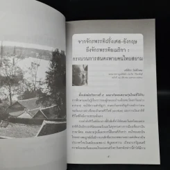อาณานิคมทางปัญญา ในประชาธิปไตยไทย - ศรีศักร วัลลิโภดม รูปที่ 5