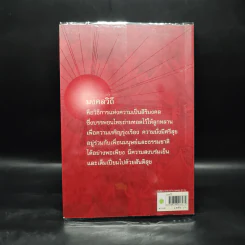 มงคลวิถี ร่ำรวยโชคลาภ ร่มเย็นเป็นสุข - วรลักษณ์ ผ่องสุขสวัสดิ์ รูปที่ 2