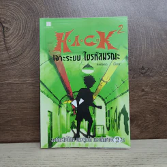 Hack เจาะระบบ ไขรหัสมรณะ เล่ม 2 - EniGma รูปที่ 1