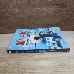 Hack เจาะระบบ ไขรหัสมรณะ เล่ม 3 - EniGma รูปที่ 2
