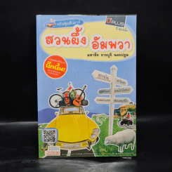 ทริปสุดสัปดาห์ สวนผึ้ง อัมพวา มหาชัย ราชบุรี นครปฐม