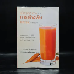 คู่มือดูแลสุขภาพด้วยการล้างพิษ Detox Handbook - Dr.Jennifer Harper รูปที่ 1