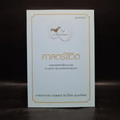 Life Science ศาสตร์ชีวิต - ศาสตราจารย์ นายแพทย์ ดร.วิจิตร บุณยะโหตระ รูปที่ 1