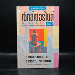 เซ็กส์เซอร์ไซส์ เล่ม 1 - สุรวรรณ วรวรรณ รูปที่ 1