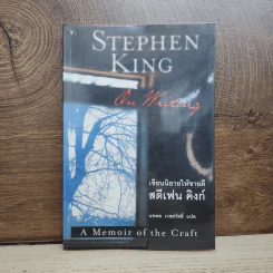 On Writing เขียนนิยายให้ขายดี - Stephen King สตีเฟน คิงก์, นพดล เวชสวัสดิ์ รูปที่ 1