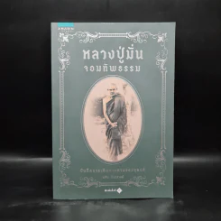หลวงปู่มั่นจอมทัพธรรม - พศิน อินทรวงค์ รูปที่ 1