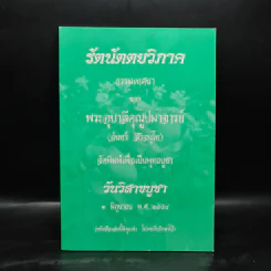รัตนัตตยวิภาค ธรรมเทศนาของพระอุบาลีคุณูปมาจารย์ (จันทร์ สิริจนโท) รูปที่ 1