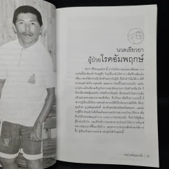 หายป่วยด้วยปลายนิ้ว - อ.สุวรรณ ตั้งจิตรเจริญ รูปที่ 7