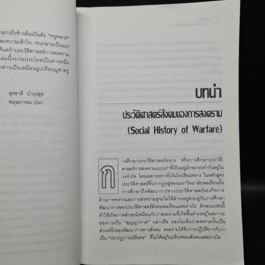 สงครามจากยุคบุพกาลสู่ศตวรรษที่ 21 - สุรชาติ บำรุงสุข รูปที่ 7