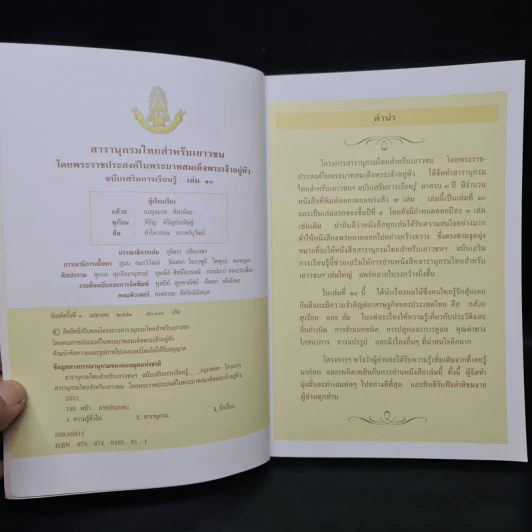 สารานุกรมไทยสำหรับเยาวชน ฉบับเสริมการเรียนรู้ เล่ม 10 รูปที่ 5