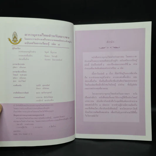 สารานุกรมไทยสำหรับเยาวชน  ฉบับเสริมการเรียนรู้ เล่ม 4 รูปที่ 5