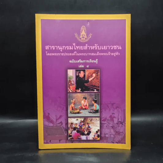 สารานุกรมไทยสำหรับเยาวชน  ฉบับเสริมการเรียนรู้ เล่ม 4 รูปที่ 1