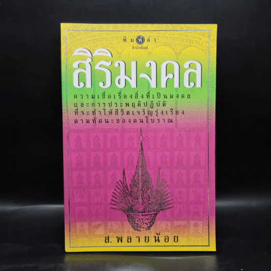 สิริมงคล - ส.พลายน้อย รูปที่ 1