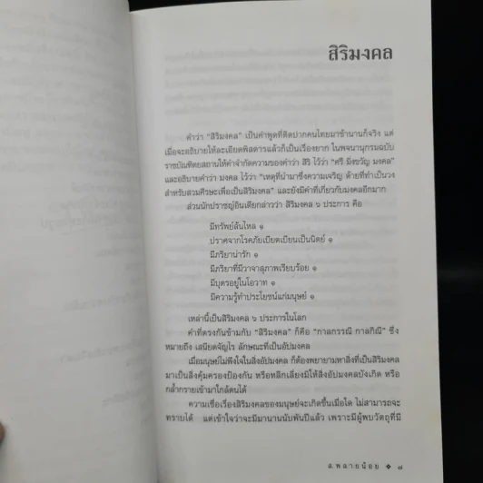 สิริมงคล - ส.พลายน้อย รูปที่ 7