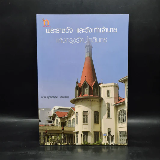 พระราชวัง และวังเก่าเจ้านายแห่งกรุงรัตนโกสินทร์ - สมัย สุทธิธรรม รูปที่ 1